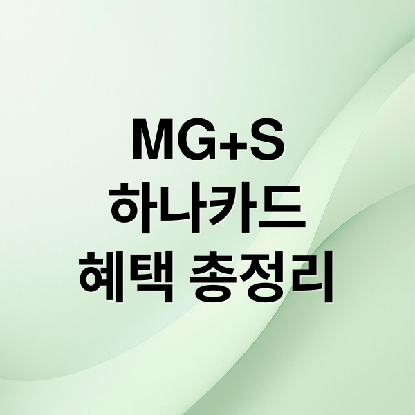 MG+S
하나카드
혜택 총정리 (MG+S 하나카드 새마을금고 카드 혜택과 신청해야하는 이유 그리고 신청방법까지)