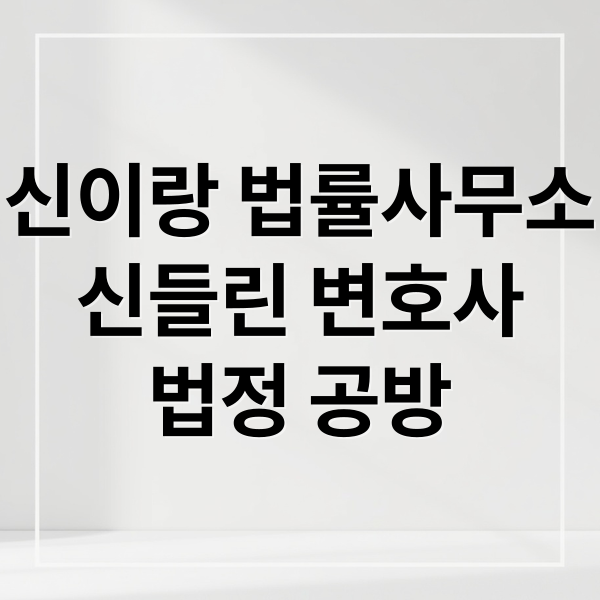 신이랑 법률사무소
신들린 변호사
법정 공방 (신들린 유연석, 신이랑 법률사무소)