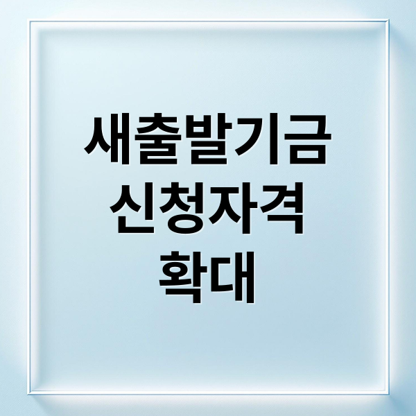 새출발기금
신청자격
확대 (새출발기금)