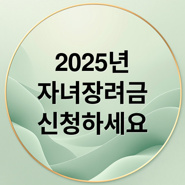 2025년
자녀장려금
신청하세요 (2025년 자녀장려금 신청 조건)