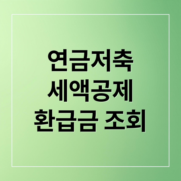 연금저축
세액공제
환급금 조회 (연금저축 세액공제 한도, 국세청 홈택스 환급금 조회)