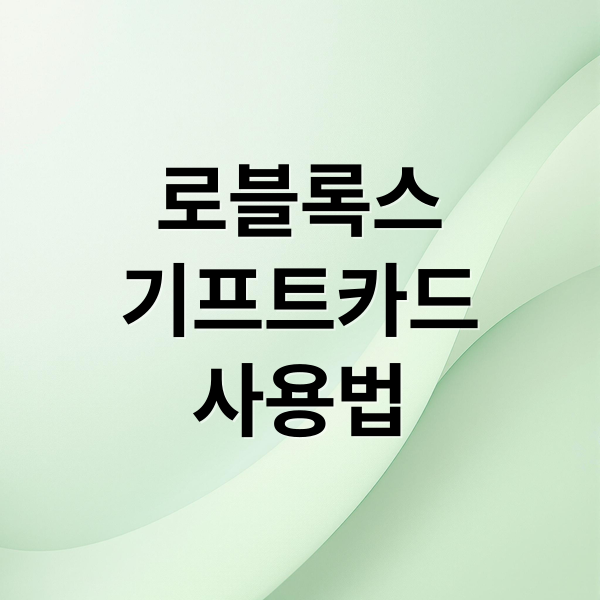 로블록스
기프트카드
사용법 (로블록스 기프트카드 구매처)