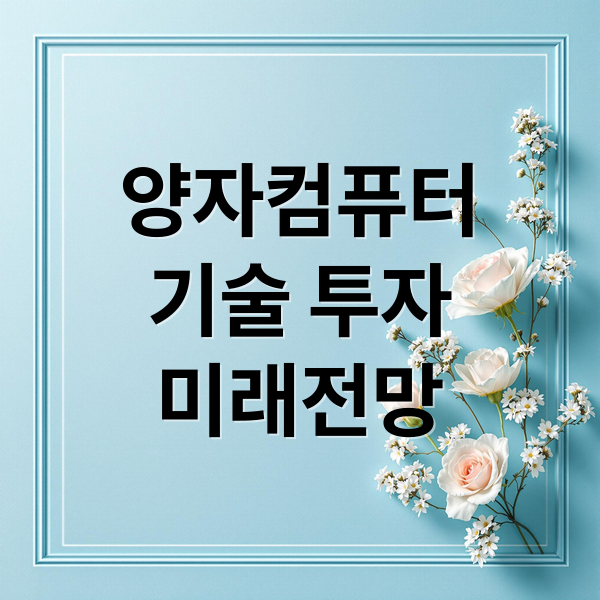 양자컴퓨터
기술 투자
미래전망 (양자컴퓨터 관련주)