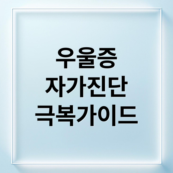 우울증
자가진단
극복가이드 (우울증 자가진단)