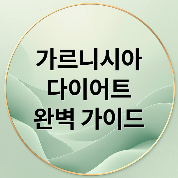 가르니시아
다이어트
완벽 가이드 (가르니시아)