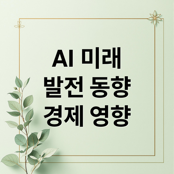 AI 미래
발전 동향
경제 영향 (인공지능 발전 영향 전망)