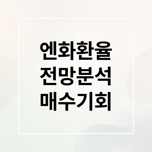 엔화환율
전망분석
매수기회 (엔화환율 떨어진 지금이 매수하기 좋은 시점인가??)