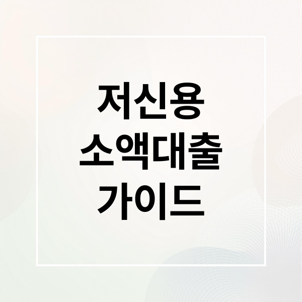 저신용
소액대출
가이드 (저신용자 소액대출)
