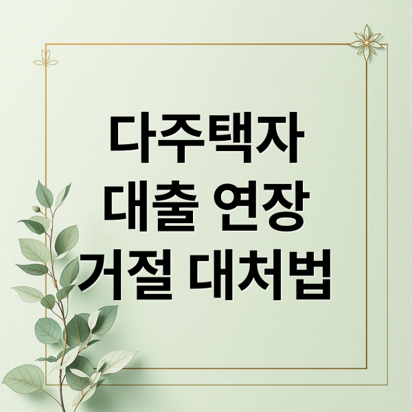 다주택자
대출 연장
거절 대처법 (다주택자 대출 연장 거절 대환 조건)