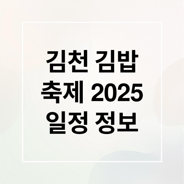 김천 김밥
축제 2025
일정 정보 (김천 김밥축제 2025년 10월)
