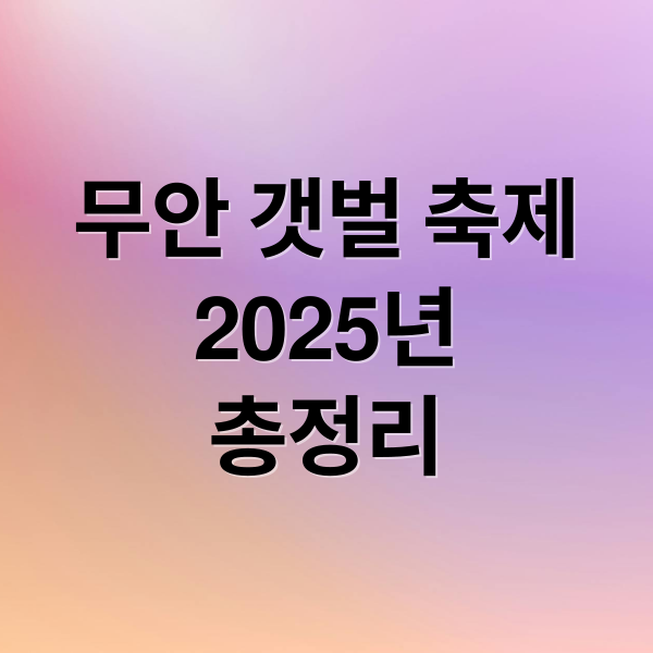 무안 갯벌 축제
2025년
총정리 (무안 황토 갯벌축제 2025년 9월)