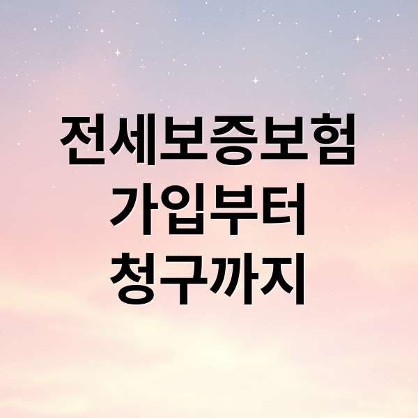 전세보증보험
가입부터
청구까지 (전세보증보험)