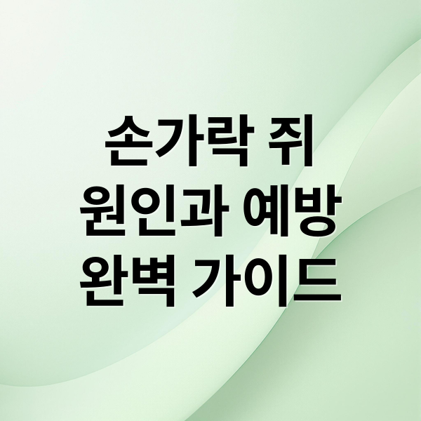 손가락 쥐
원인과 예방
완벽 가이드 (손가락 쥐 원인)