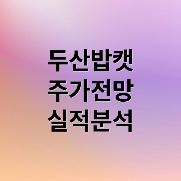 두산밥캣
주가전망
실적분석 (두산밥캣 주가 전망)