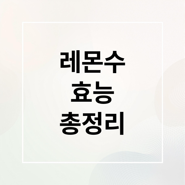 레몬수
효능
총정리 (레몬수 효능)