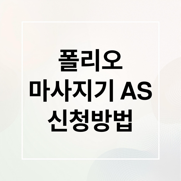 폴리오
마사지기 AS
신청방법 (폴리오 마사지기 AS)