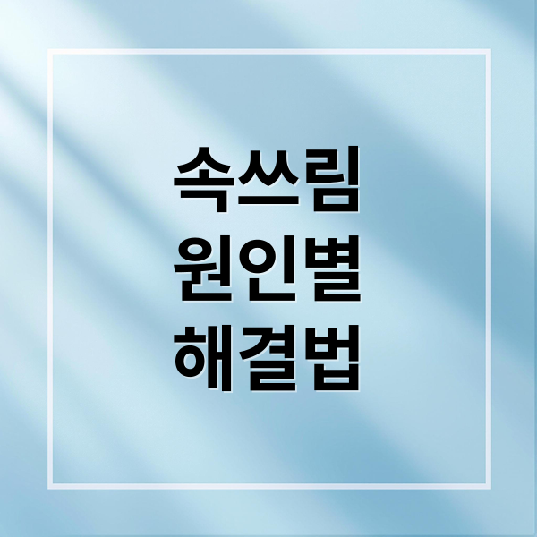 속쓰림
원인별
해결법 (속쓰림 해결 꿀팁)