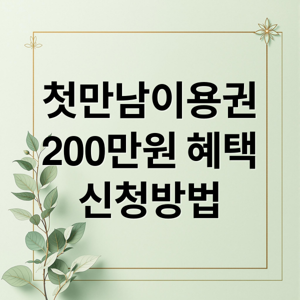 첫만남이용권
200만원 혜택
신청방법 (첫만남 이용권 지원금)