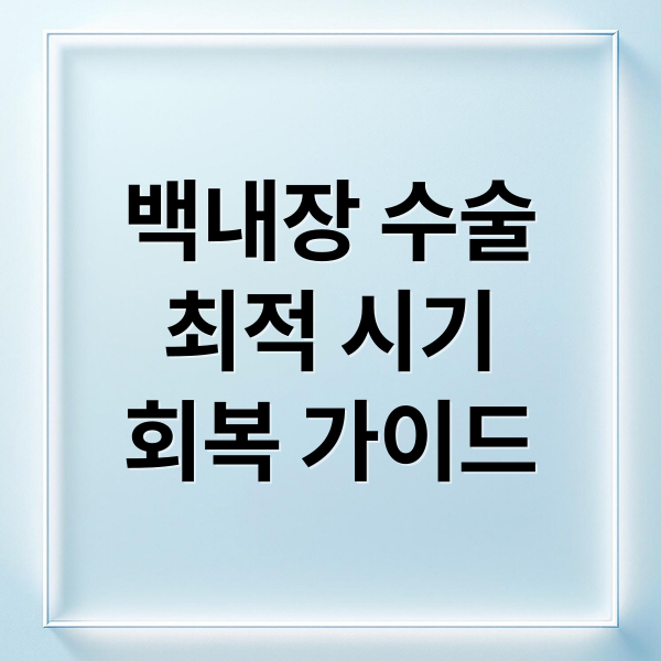 백내장 수술
최적 시기
회복 가이드 (백내장 수술 시기 렌즈 회복 기간)