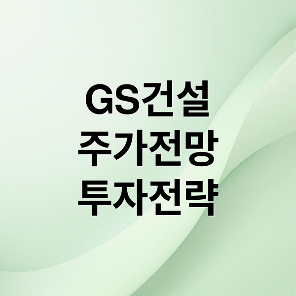 GS건설 주가전망 투자전략