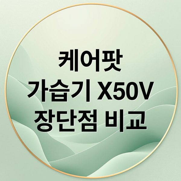 케어팟
가습기 X50V
장단점 비교 (CAREPOD가습기)