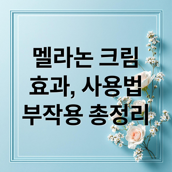 멜라논 크림
효과, 사용법
부작용 총정리 (멜라논 크림 미백)
