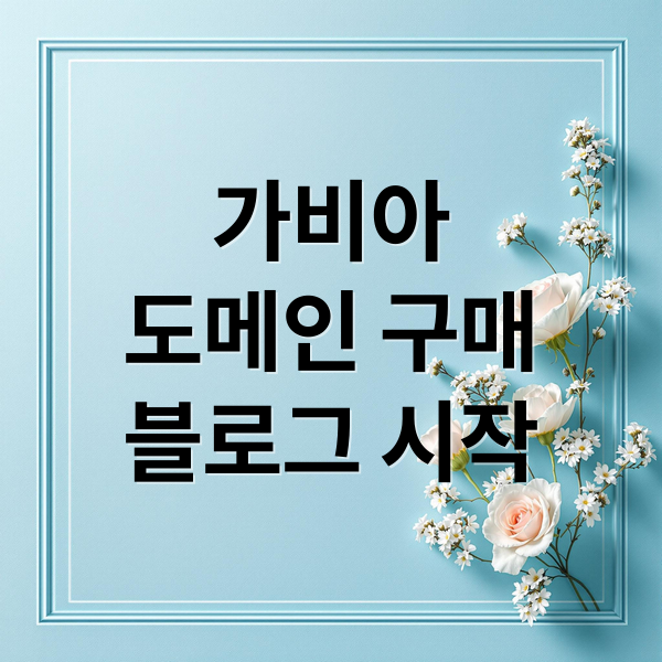 가비아
도메인 구매
블로그 시작 (가비아 도메인)