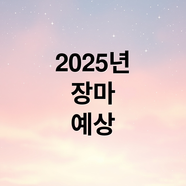 2025년
장마
예상 (2025년 장마기간)