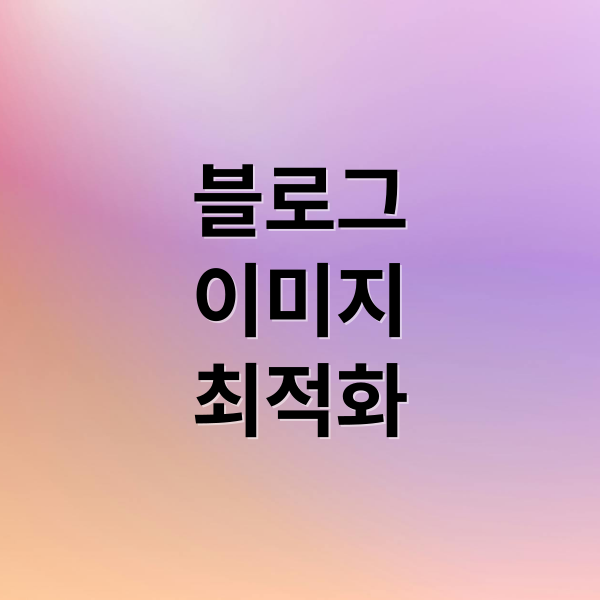 블로그
이미지
최적화 (블로그 이미지 최적화 무료 사이트)