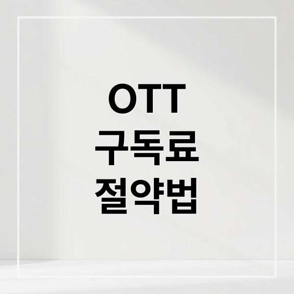 OTT
구독료
절약법 (고물가 OTT 비용 절감)