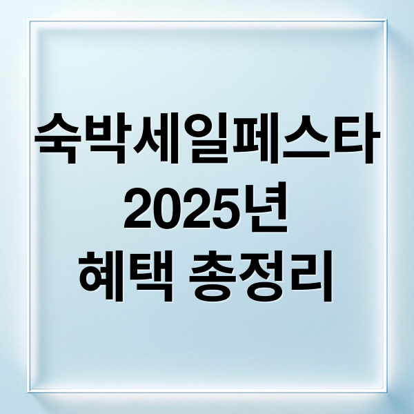 숙박세일페스타
2025년
혜택 총정리 (2025 숙박세일페스타)
