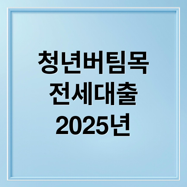청년버팀목
전세대출
2025년 (청년버팀목전세대출)