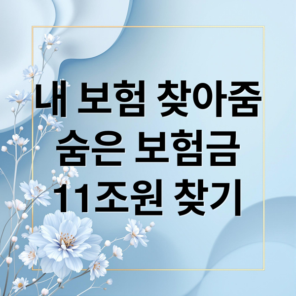 내 보험 찾아줌
숨은 보험금
11조원 찾기 (내보험 찾아줌)