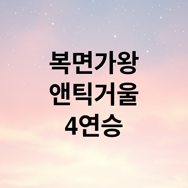복면가왕
앤틱거울
4연승 (복면가왕 엔틱거울 4연승 양파)