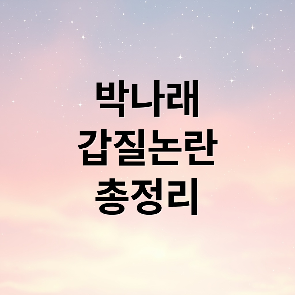 박나래
갑질논란
총정리 (박나래 갑질 논란 3대 쟁점)