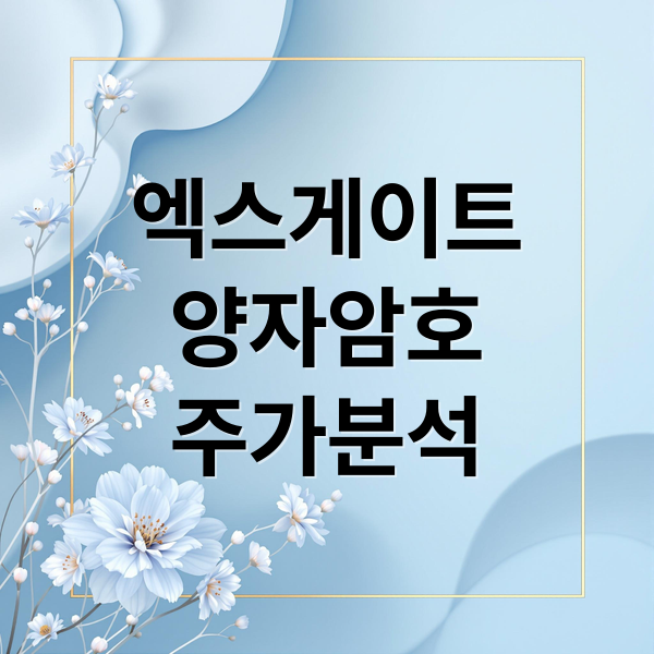 엑스게이트
양자암호
주가분석 (엑스게이트 주가 양자암호 테마,엑스게이트 주가 전망)