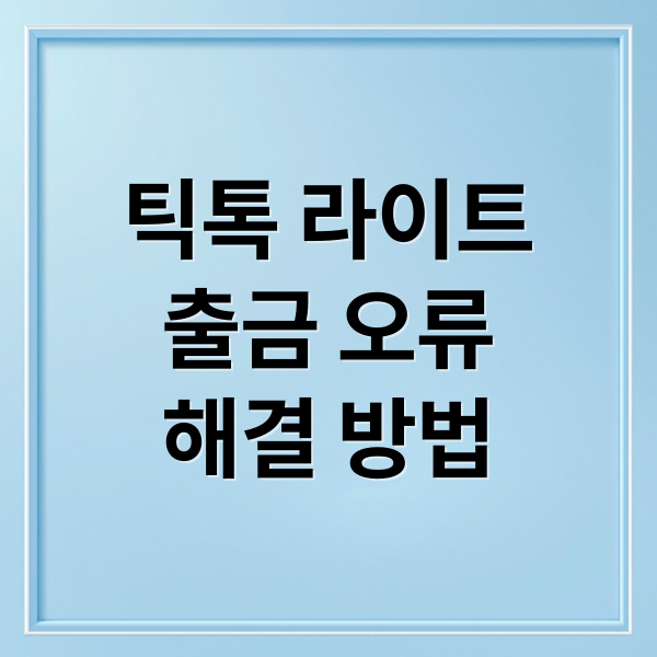 틱톡 라이트
출금 오류
해결 방법 (틱톡 라이트 출금 오류)