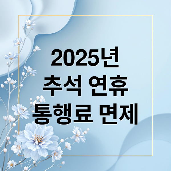 2025년
추석 연휴
통행료 면제 (2025 추석 고속도로 통행료 면제)