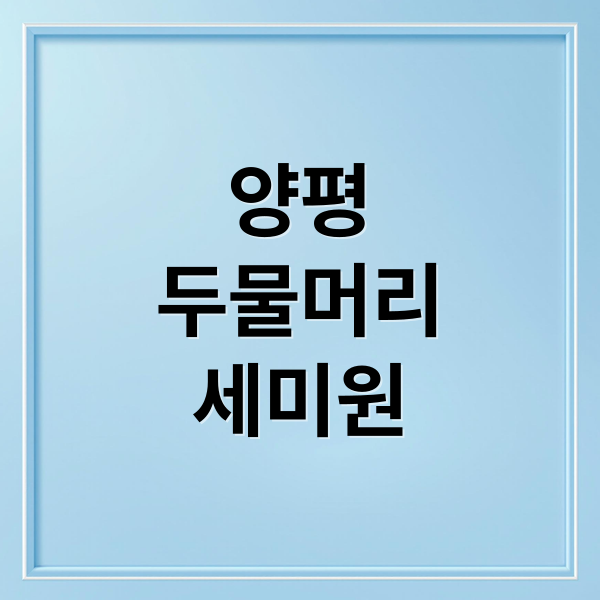 양평
두물머리
세미원 (양평 두물머리 세미원 여행)