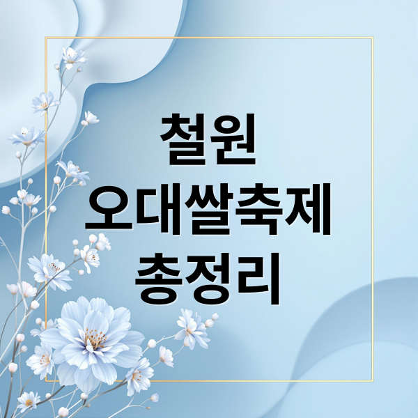 철원
오대쌀축제
총정리 (철원오대쌀축제)