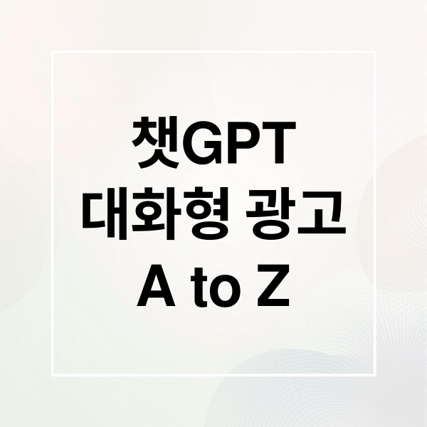 챗GPT
대화형 광고
A to Z (챗GPT 대화 광고 수익 모델)