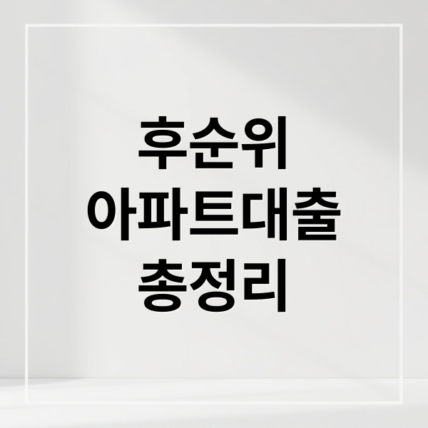 후순위
아파트대출
총정리 (후순위 아파트담보대출 조건 금리)