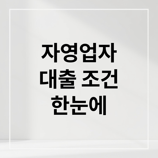 자영업자
대출 조건
한눈에 (자영업자 대출 조건)