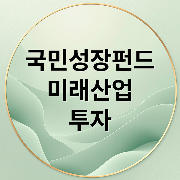 국민성장펀드
미래산업
투자 (국민성장펀드 위험성 환매제한)