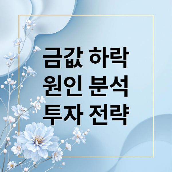 금값 하락
원인 분석
투자 전략 (최근 금값 폭락 원인 분석, 금 투자 지금이 기회?)