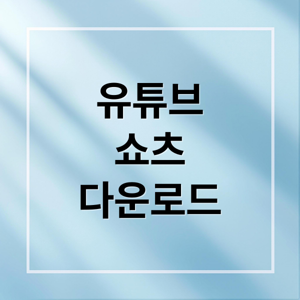 유튜브
쇼츠
다운로드 (유튜브 쇼츠 다운로드 방법)