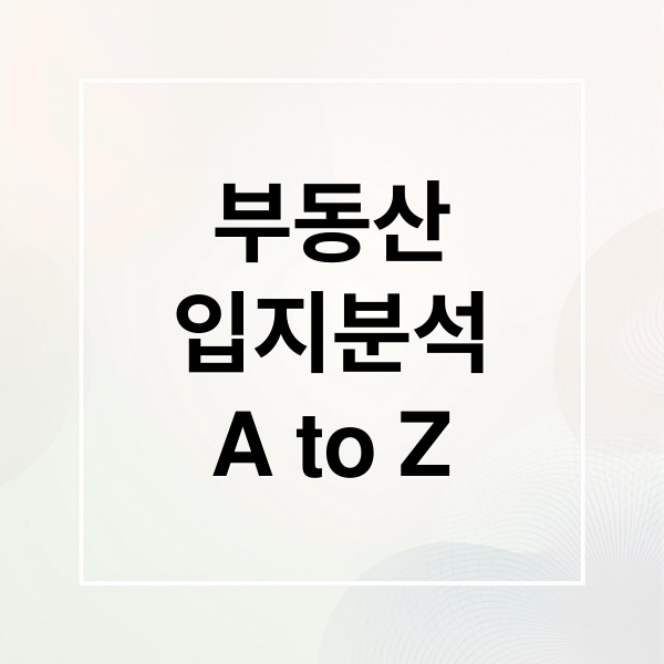 부동산
입지분석
A to Z (부동산 투자 입지분석 5가지 키워드)