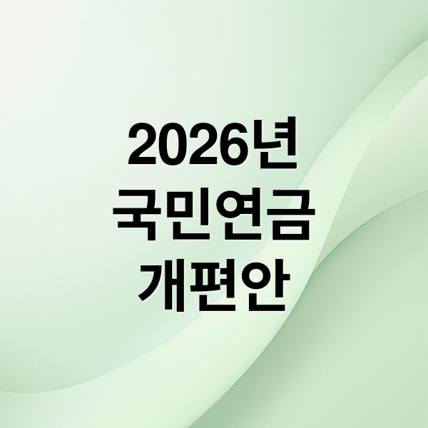 2026년
국민연금
개편안 (노후 생활비 걱정? 이렇게 달라지는 지원 제도)
