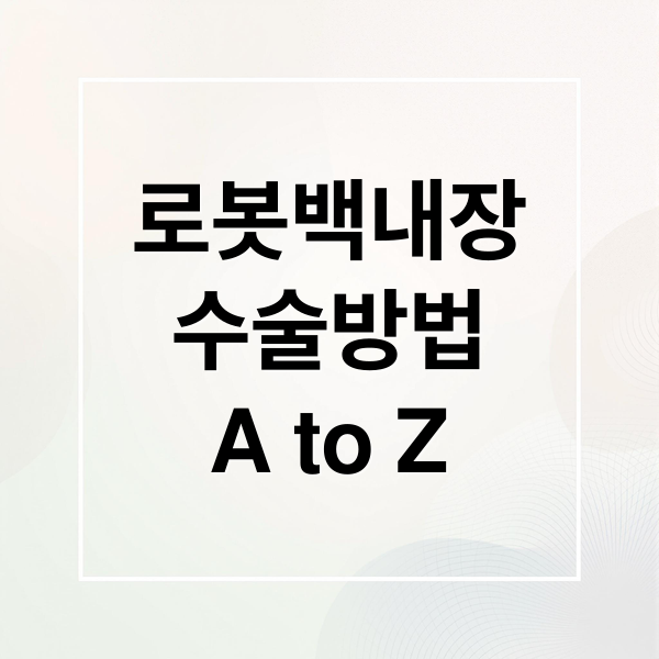 로봇백내장
수술방법
A to Z (로봇 백내장수술 호라이즌폴라리스)