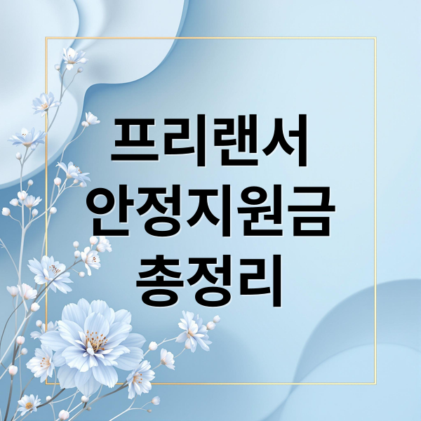 프리랜서
안정지원금
총정리 (프리랜서 안정지원금 신청)